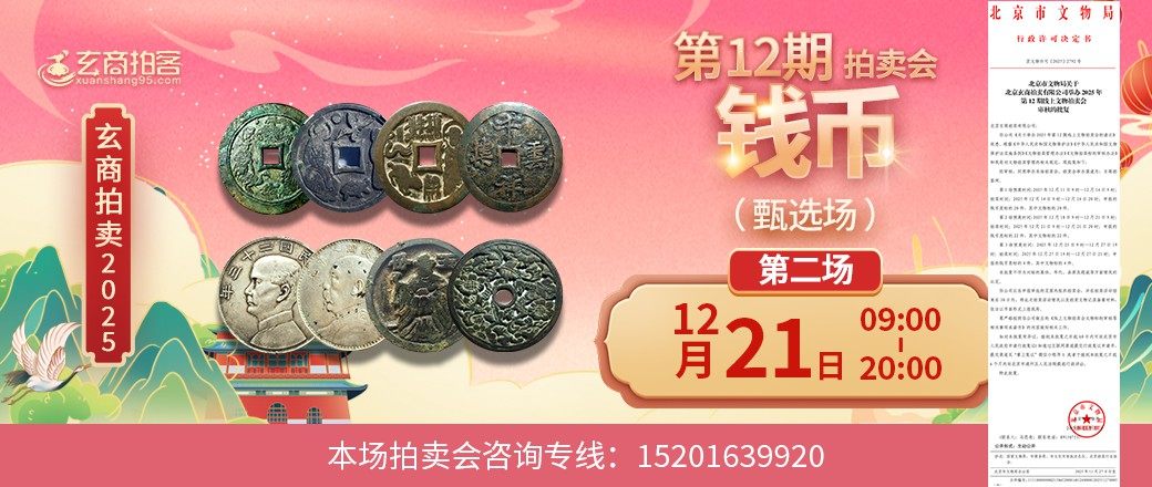 （甄选场）玄商2025年第12期拍卖会第2场