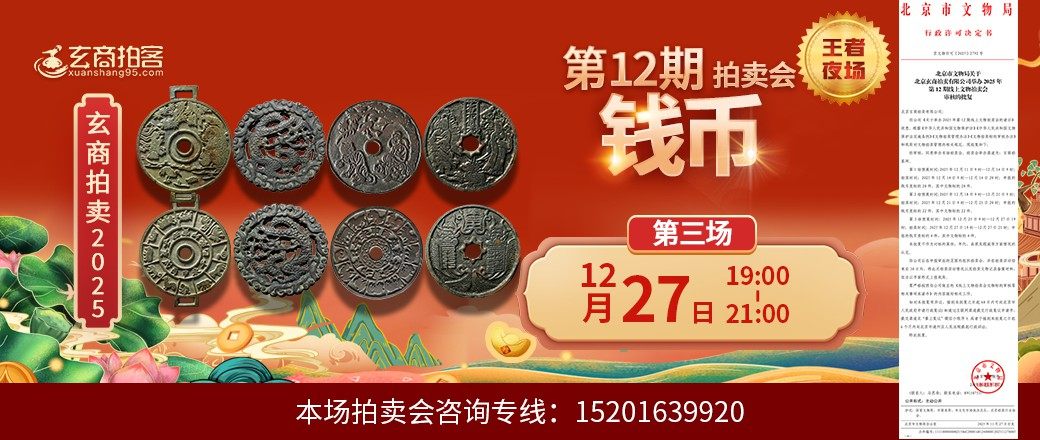 （王者夜场）玄商2025年第12期拍卖会第3场