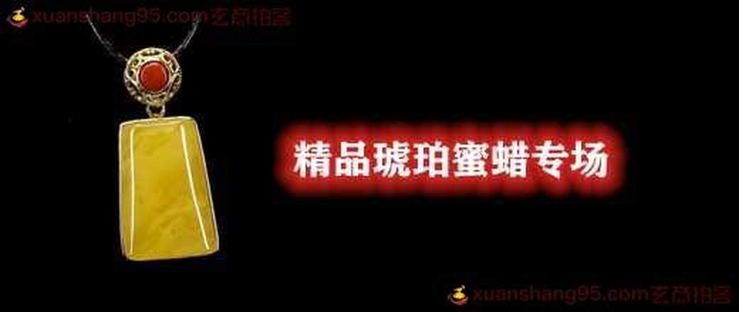 精品琥珀蜜蜡专场