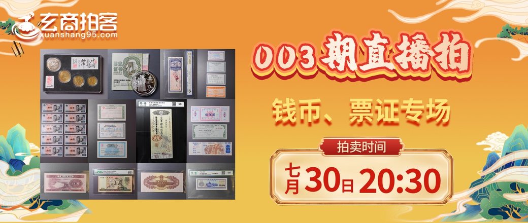 玄商拍客003期钱币、票证直播专场
