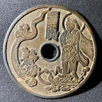 图录号006 真武太上咒花钱