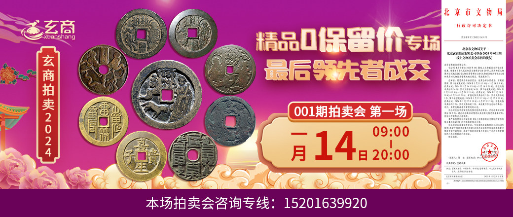 （零保留价专场）玄商2024年001期拍卖会第1场