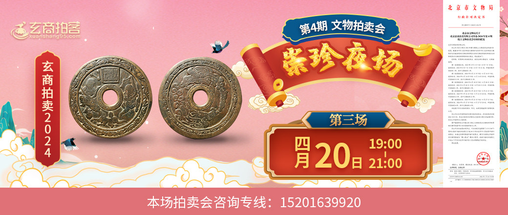 （崇珍夜场）玄商2024年004期拍卖会第3场