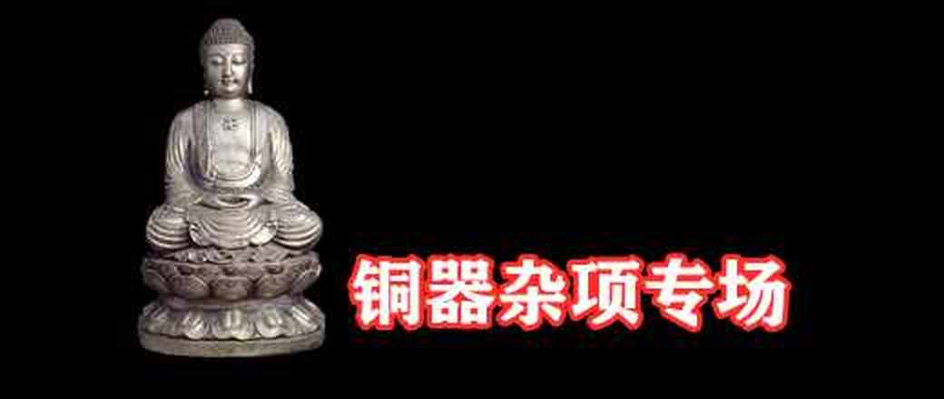 精品杂项专场