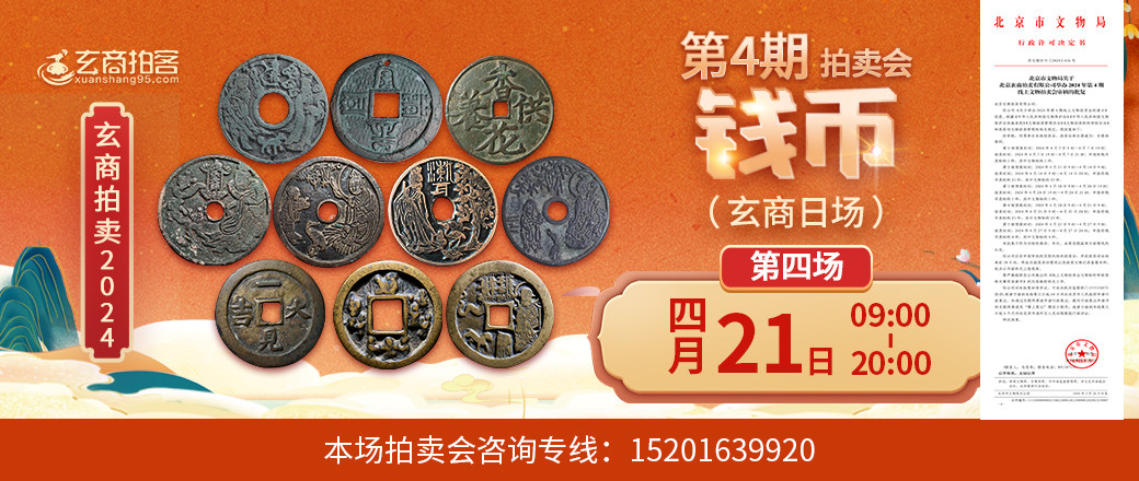 （玄商日场）玄商2024年004期拍卖会第4场
