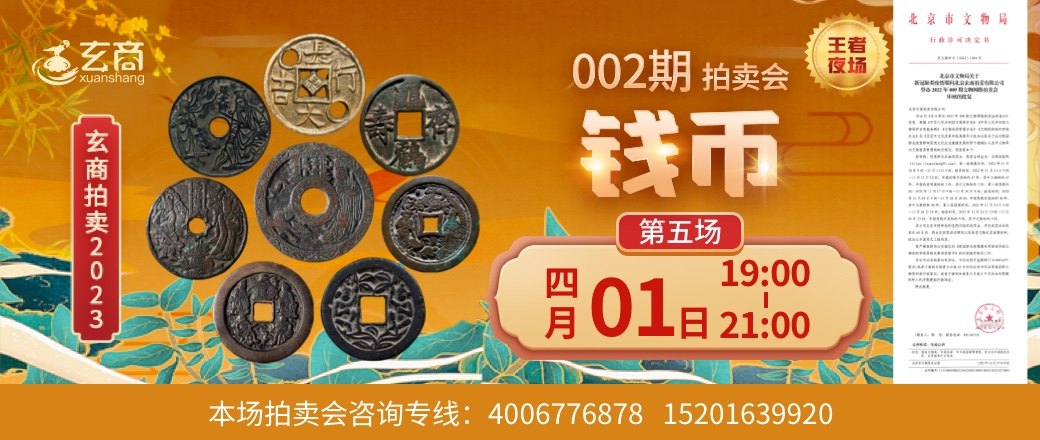 （第5场——王者夜场）2023年002期拍卖会