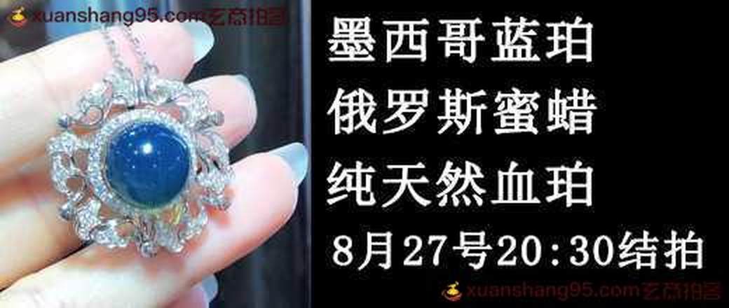 墨西哥蓝珀  蜜蜡 精选特惠专场