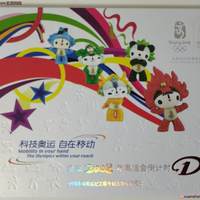 北京2008年奥运会倒计时1周年手机充值卡珍藏册
