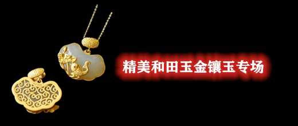 精美和田玉金镶玉专场