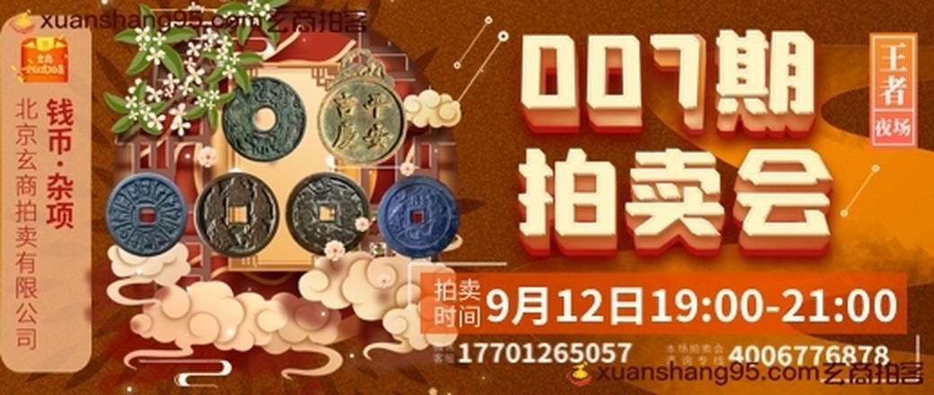 玄商拍卖2021007期文物网络拍卖会【王者夜场】