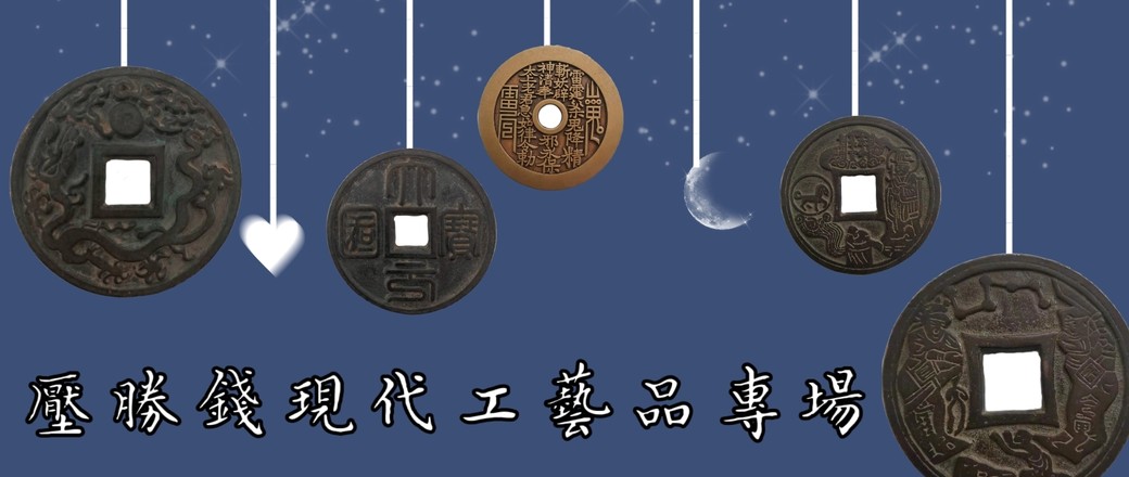 压胜钱现代工艺品专场
