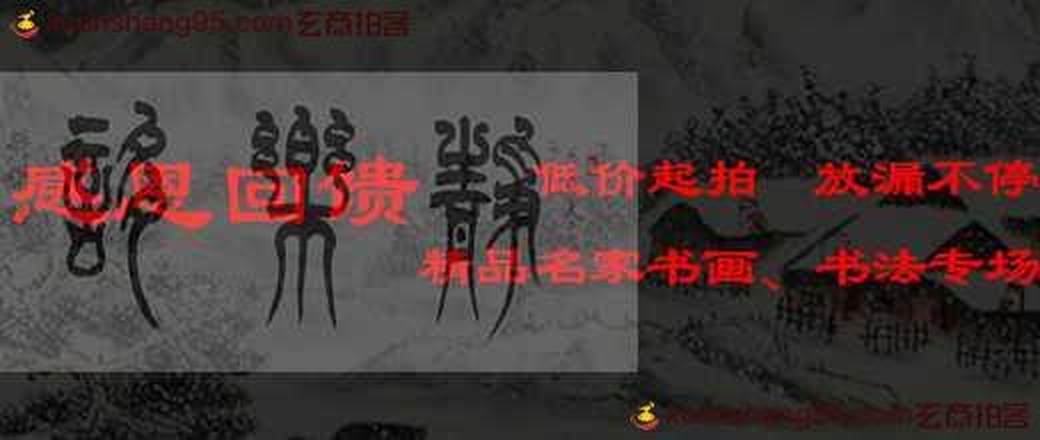  古语轩精品书法 书画专场