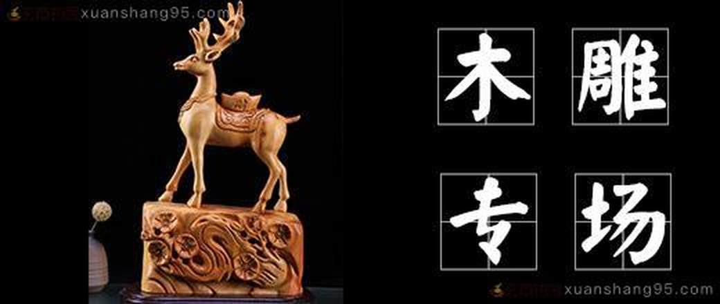 精选 木雕专场