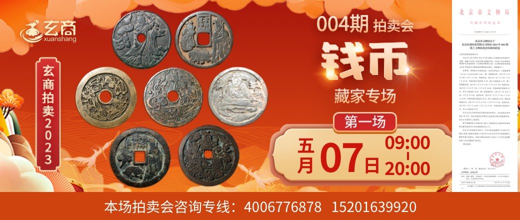 （第1场——藏家专场）2023年004期拍卖会