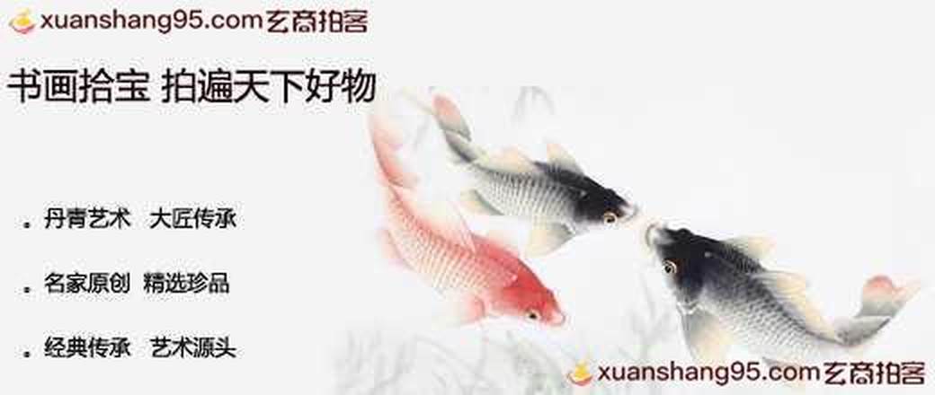 书画拾宝 拍遍天下好物