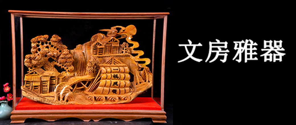 甄选 文房雅器 专场