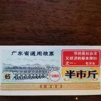 1968年半市斤广东省通用粮票