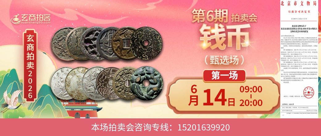 （甄选场）玄商2026年第6期拍卖会第1场