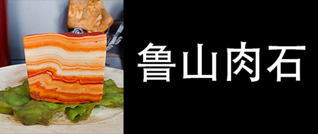甄选鲁山肉石摆件【原产地特惠专场】