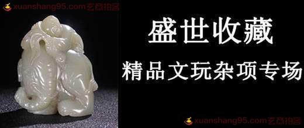盛世收藏 精品文玩杂项专场
