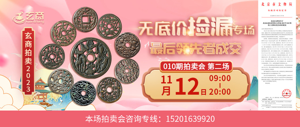（无底价捡漏专场）玄商2023年010期拍卖会第2场