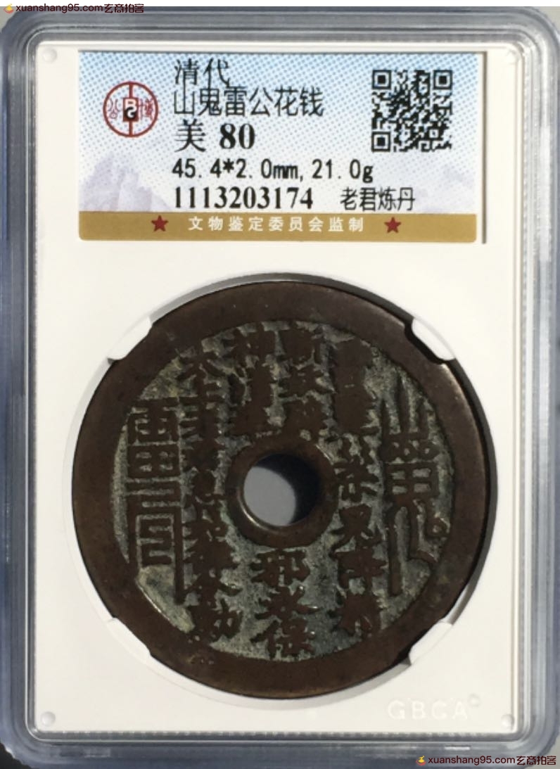 图录号134 老君炼丹山鬼雷公花钱-玄商拍客-拍卖