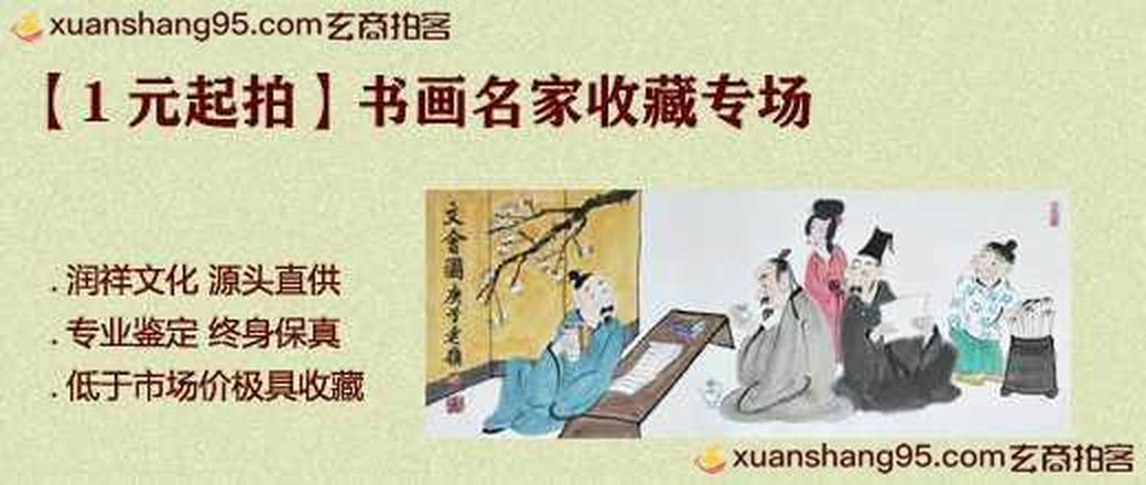 【1元起拍】书画名家收藏专场