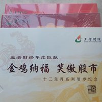 王者财经十二生肖纪念邮票册（鸡年，猪年，狗年）