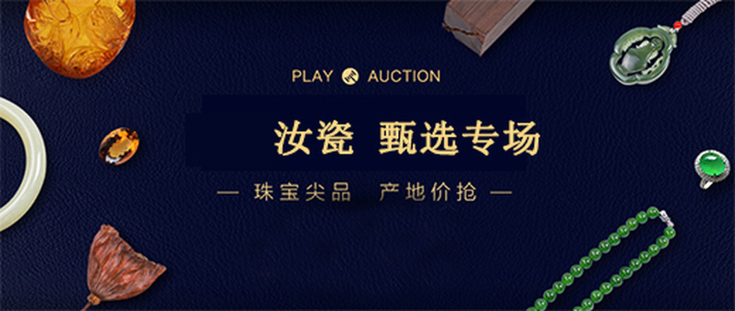 精选 汝瓷 特惠专场