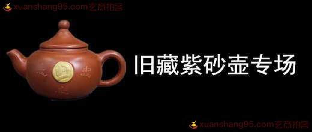 旧藏紫砂壶专场