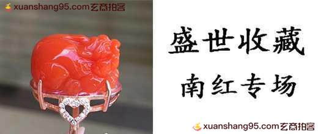 盛世收藏——南红专场