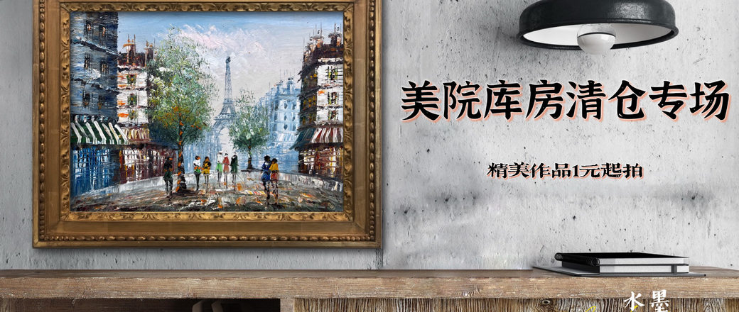美院库房清仓1元起专场