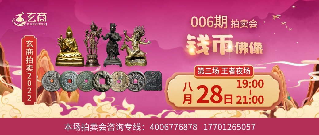 （王者夜场）玄商拍卖2022年006期文物网络拍卖会第3场