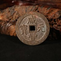 咸丰元宝当千刻花（当代工艺）