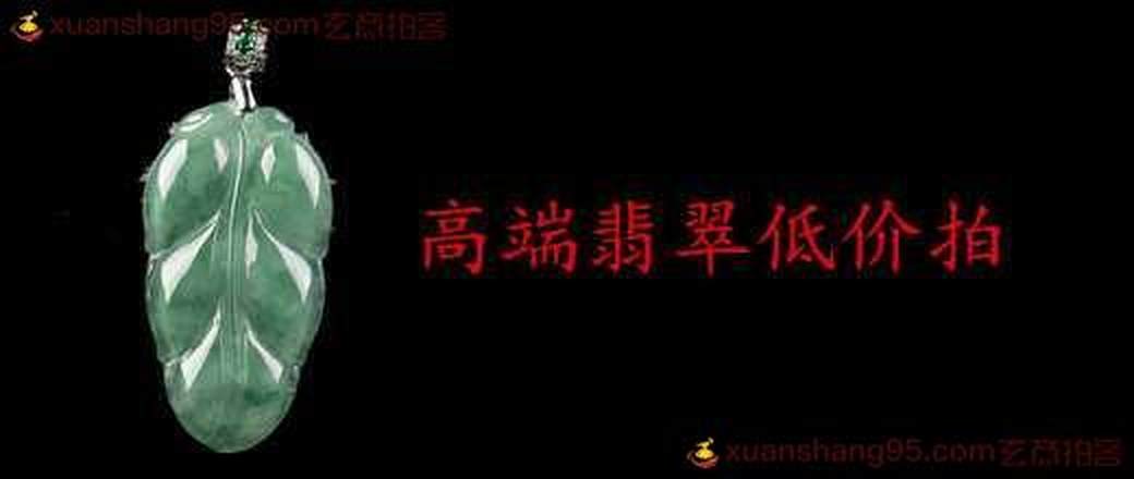 高端翡翠低价起拍