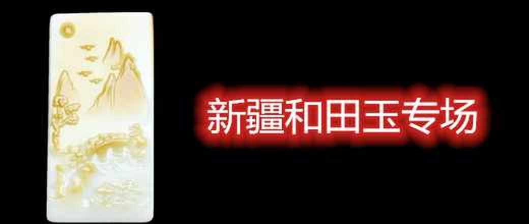 新疆和田玉专场