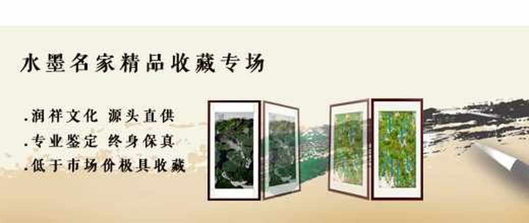 润祥水墨名家精品收藏专场
