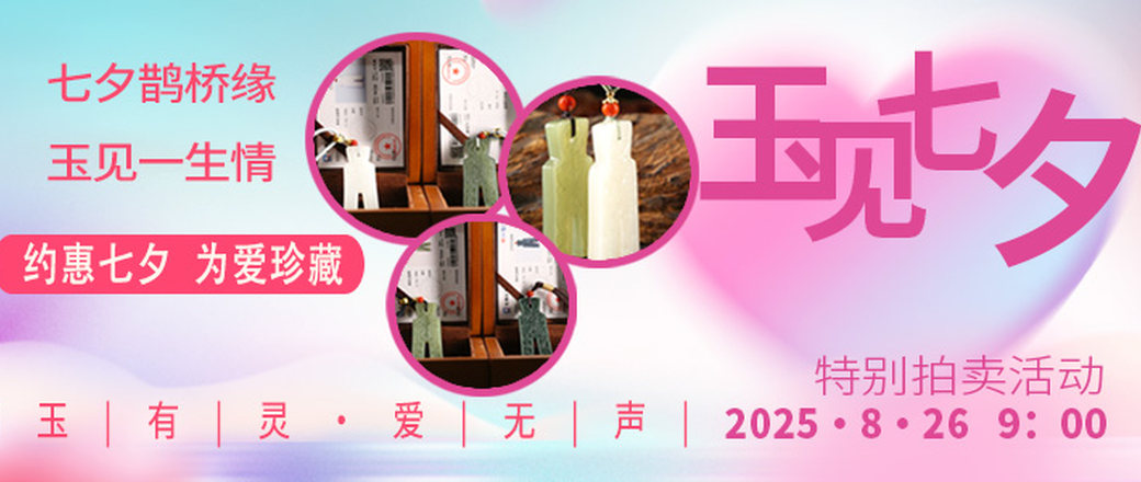 “玉”见七夕玄商拍客特别拍卖活动