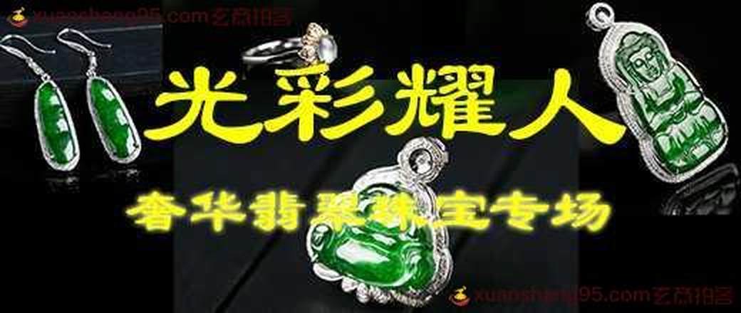 光彩耀人——高端奢华翡翠珠宝专场