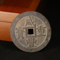 咸丰重宝当五十（当代工艺）