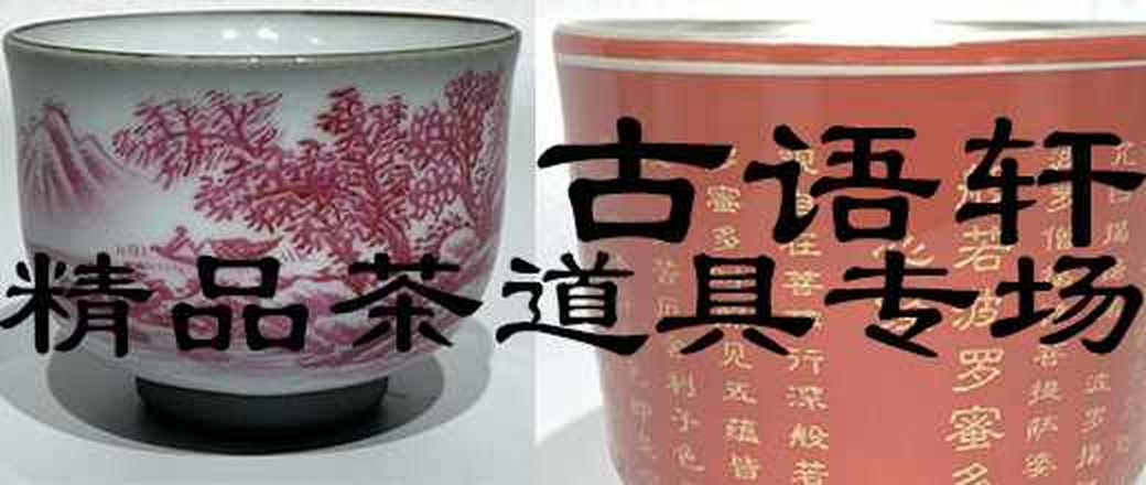古语轩精选茶道具专场