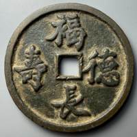 图录号002 福德长寿本命元神生肖猪花钱