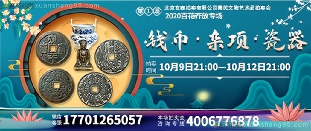 惠民文物艺术品拍卖会（第1场）——2020百花齐放专场