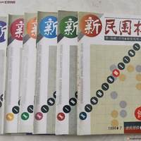 绝版、珍品《新民围棋》全套共102期，机不可失