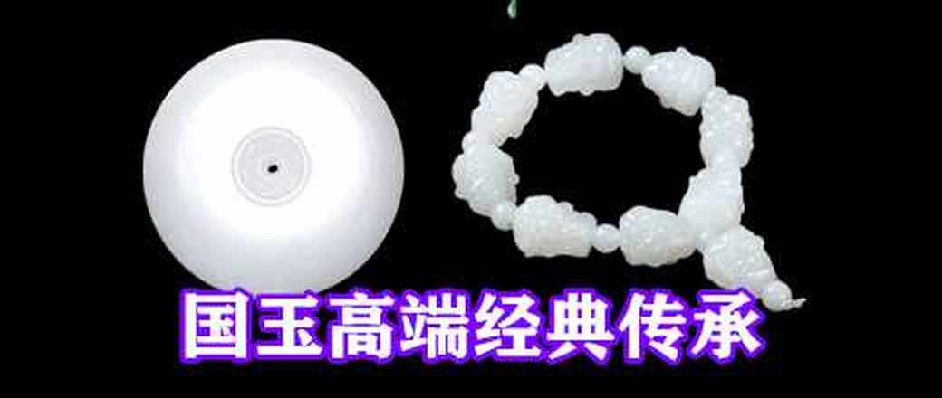 国玉高端经典传承