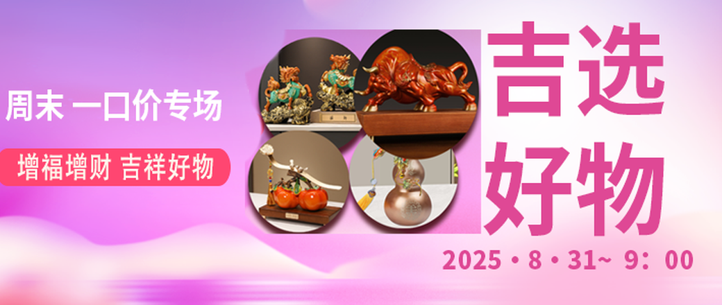吉选好物一口价特惠专场