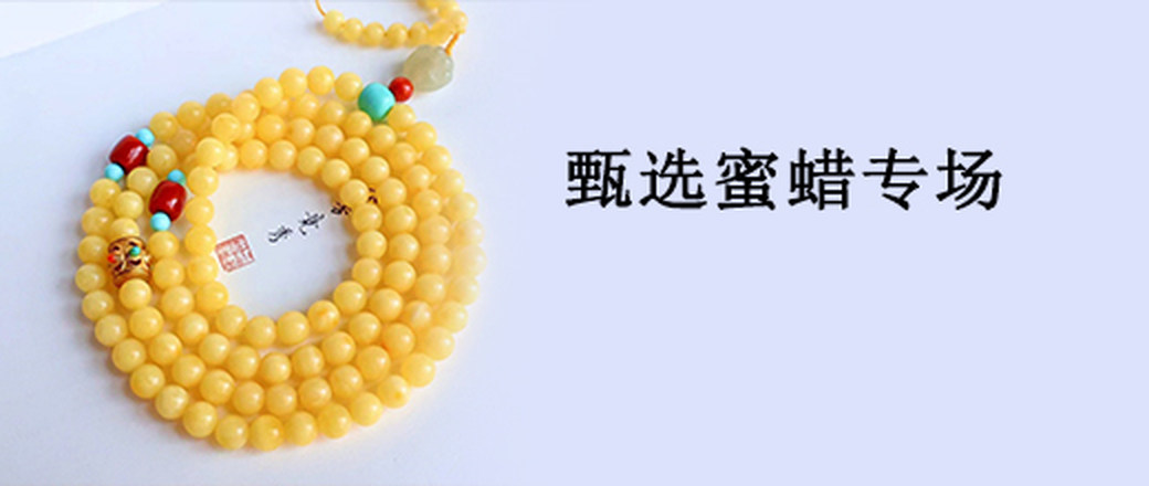 甄选 蜜蜡 特惠专场