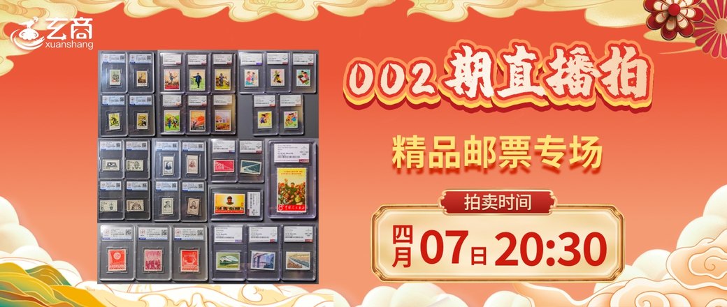 2023年002期精品邮票直播拍
