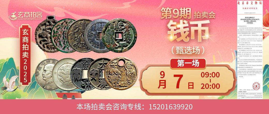 （甄选场）玄商2025年第9期拍卖会第1场