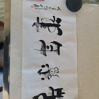 手指书法：苦乐年华
